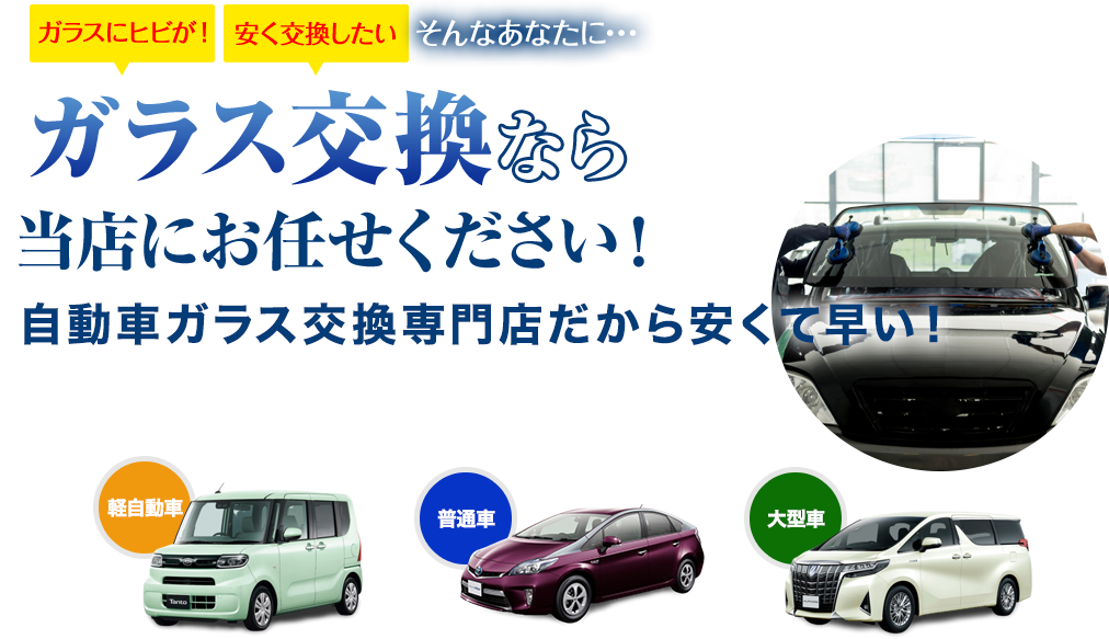 ガラス交換ならカーグラスリペア株式会社にお任せください！自動車ガラス交換専門店だから安くて早い！