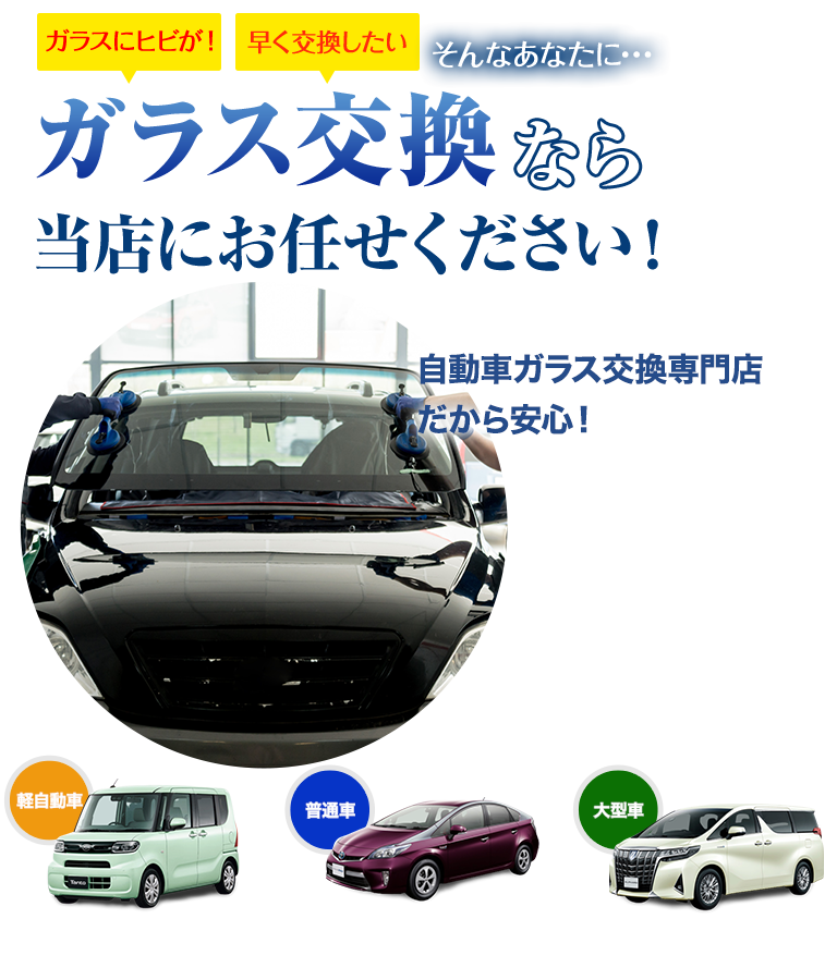 ガラス交換ならカーグラスリペア株式会社にお任せください！自動車ガラス交換専門店だから安くて早い！