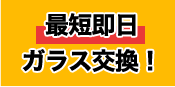 最短即日ガラス交換！