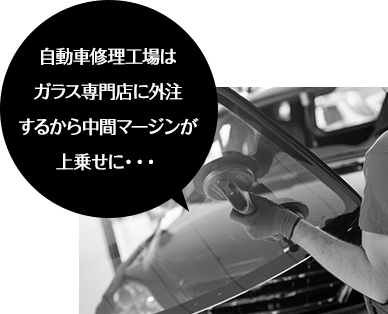 自動車修理工場はガラス専門店に外注するから中間マージンが上乗せに・・・