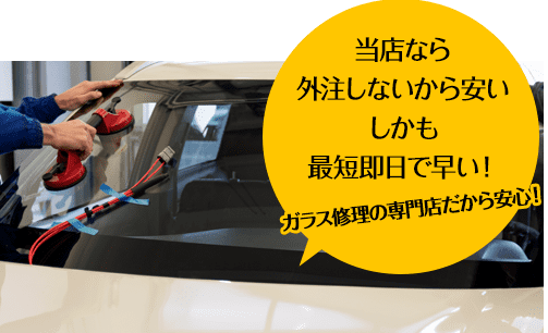 カーグラスリペア株式会社なら外注しないから安い しかも最短即日で早い！