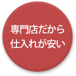 老舗だから仕入れが安い