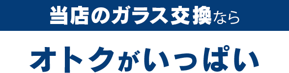 カーグラスリペア株式会社のガラス交換ならオトクがいっぱい