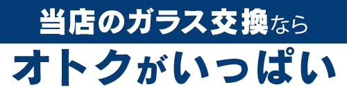 カーグラスリペア株式会社のガラス交換ならオトクがいっぱい