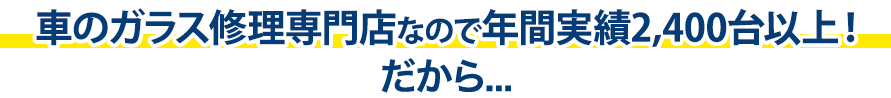 カーグラスリペア株式会社は年間実績2,400台以上！だから…