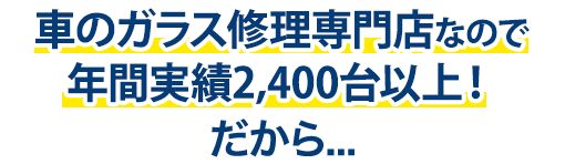 カーグラスリペア株式会社は年間実績2,400台以上！だから…